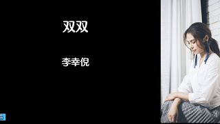 《双双》 Gin Lee 李幸倪 【高音质歌词版】