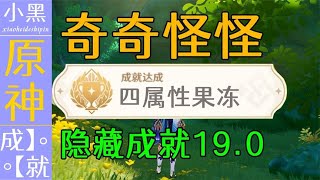 【原神】奇奇怪怪 隐藏成就19.0 你绝对不知道【小黑】