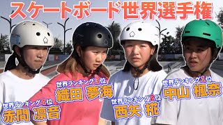 【五輪への切符】中山楓奈\u0026西矢椛ら世界ランク上位4人が登場  スケートボード世界選手権2022ストリート女子 公式練習