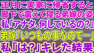 【スカッとする話】正月に実家に帰省すると廊下で震えて寝りにつく弟嫁の姿が…。私「何してるの！？」弟嫁「いつもの事なので…」私「は？」→ブチギレた私は…