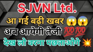 SJVN Ltd. share news today 😱😱/ Big news 💥🤯