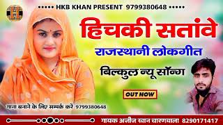 !!Hichki Satwane Rajasthani Folk Songs!!हिचकी सतांवे राजस्थानी लोक सिंगर अजीज खान चारणवाला!!