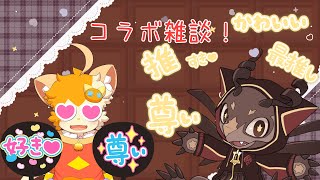 【雑談】【コラボ】推しとの対談！ねこまの運命やいかに！【みけ猫妖精Vtuber】