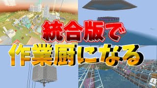 【マイクラ】統合版作業厨鯖がパート1で進めすぎた件【マイクラ統合版】【PE/PS4/Switch/Xbox/Win10】