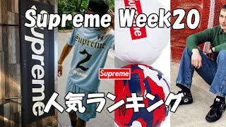 【Supreme】人気アイテムランキング Week20（最終）シュプリーム '22S/S    Umbro Helinox