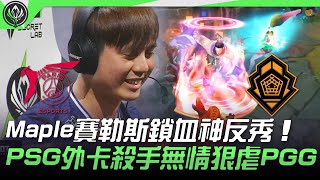 PSG vs PGG Maple賽勒斯鎖血神反秀！PSG外卡殺手無情狠虐PGG！| 2021 MSI季中邀請賽精華 Highlights