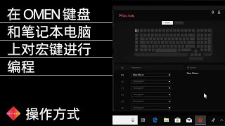 在 OMEN 键盘和笔记本电脑上对宏键进行编程 | OMEN 游戏 | HP Support