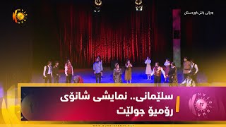 سلێمانی.. نمایشی شانۆی رۆمیۆ جولێت