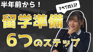 【保存版】半年前からスタート！留学準備の6つのステップ／0から教える・大学一年生必見シリーズ＃２