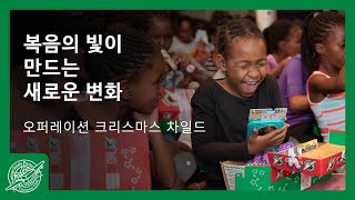 복음의 빛이 만드는 새로운 변화 OCC선물상자