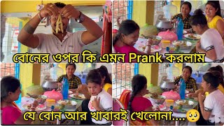 বোনের ওপর কি এমন Prank করলাম যে বোন আর খাবারই খেলোনা....🥺