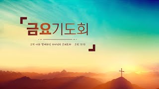 2021.12.17 금요기도회 | 아름다운가지 장지교회