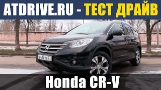 Honda CR-V (2013) - Тест-драйв от ATDrive.ru