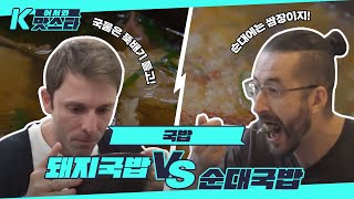 국밥계 세기의 대결! 돼지국밥 vs 순대국밥 l #어서와K맛스타 l #어서와한국은처음이지 l #MBCevery1