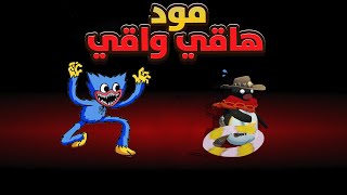 مود هاقي واقي😨رعب | Among us VR