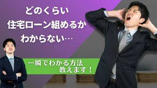 【住宅ローン】たった5分で解決!! 住宅ローン借入可能額が一瞬でわかる方法