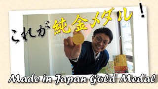 これが Made in Japan の純金メダルだ！Medalist道場【無料】