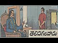 తెలివిగలవాడు chandamama kathalu in telugu telugu audio stories