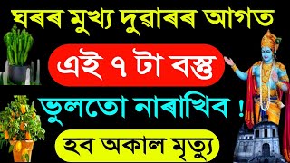 ঘৰৰ মুখ্য দুৱাৰৰ আগত এই ৭ টা বস্তু ভুলতো নাৰাখিব/Indian Astrology/Vastu Assamese/Asta Creation