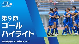 第２５回ＪＦＬ 第９節ゴールハイライト