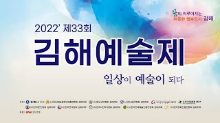 제33회김해예술제 개막식/(사)한국예총김해지회/ 2022,09,15(목)