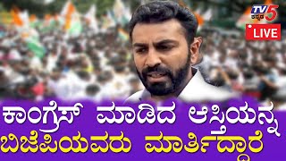 ಬಿಜೆಪಿ ವಿರುದ್ಧ ನಲಪಾಡ್ ಆಕ್ರೋಶ ! Mohammed Nalapad | TV5Kannada