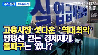 고용시장 셧다운 '역대최악'...평행선 걷는 경제재개, 돌파구는 있나? / 주식경제 이슈분석 / 한국경제TV