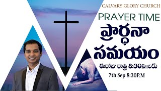 ప్రార్థన సమయం | PRAYER TIME || 7th September 2020 || Calvary Glory Church || Pas.Chrisostam