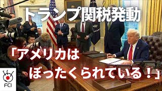 トランプ関税 　不法移民・フェンタニル流入阻止に関税措置