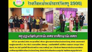 รับการนิเทศติดตามการจัดการเรียนการสอนปฐมวัย