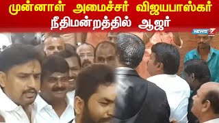 வருமானத்திற்கு அதிகமாக சொத்து சேர்த்த வழக்கு - முன்னாள் அமைச்சர் விஜயபாஸ்கர் நீதிமன்றத்தில் ஆஜர்