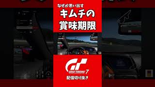 【配信切り抜き】配信中に気になってしまった冷蔵庫のキムチの賞味期限【GT7】