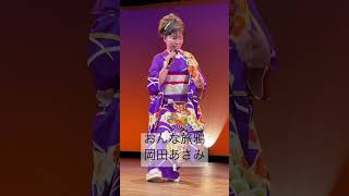 【ライブ】おんな旅鴉／岡田あさみ #shorts