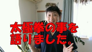 太極拳の事を語りました。