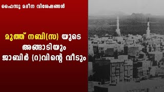 മുത്ത് നബി ( സ) യുടെ അങ്ങാടിയും  ജാബിർ (റ) വിന്റെ വീടും