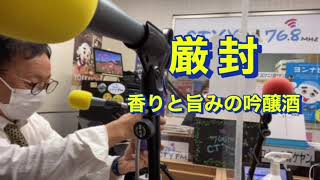 じざけや片山今日の1本、厳封 香りと旨みの吟醸酒