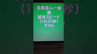 41006　五色百人一首　緑　読み上げ　試合スピード（1分30秒）その６