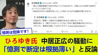 【ひろゆき氏】中居正広の騒動に「憶測で断定は根拠薄い」と反論