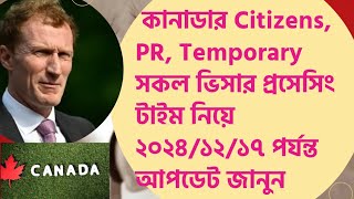 কানাডার সকল ভিসার প্রসেসিং টাইম নিয়ে গুরুত্বপূর্ণ  আলোচনা