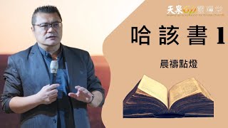 20220308晨禱點燈 哈該書1章