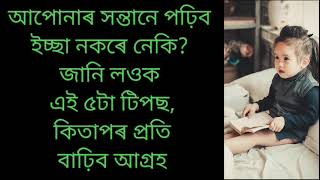 আপোনাৰ সন্তানে পঢ়িব ইচ্ছা নকৰে যদি এই ৫টা টিপছ ব্যৱহাৰ কৰক || assamese motivational video