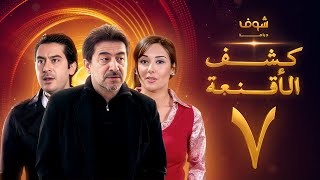 مسلسل كشف الأقنعة الحلقة 7 السابعة | HD - Kashf Alaqnea Ep7