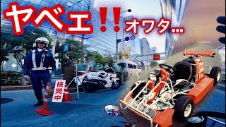 #80「リアルマリオカート」公道カートで検問突破...白バイ追跡⁉️X-CARTに乗ってきた😆