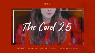 이달의 소녀 - The Carol 2.5