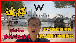 迪拜Marina游艇港海景，W RESIDENCE酒店品牌公寓 | 高升值力，高租售比，价格低于周边，阿联酋-沙特皇室政府开发商开山之作