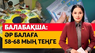 Балабақша: әр балаға 58-68 мың теңге. «Әлеумет»