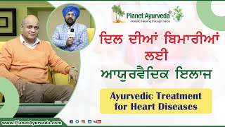 Ayurvedic Treatment for Heart Diseases | ਦਿਲ ਦੀਆਂ ਬਿਮਾਰੀਆਂ ਲਈ ਆਯੁਰਵੈਦਿਕ ਇਲਾਜ