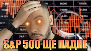 S\u0026P 500 ще ПАДНЕ! Какво ще правиш ТИ?