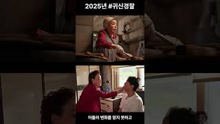 👉 [귀신경찰 리뷰] 벼락 맞고 초능력 생긴 경찰?! 2025년 설연휴 웃음폭탄 영화! 😂⚡