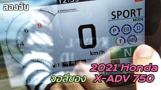 ลองจับ - แค่จอ 2021 Honda X-ADV 750 ไม่ได้ขี่ ขอดูจอก็ยังดี!